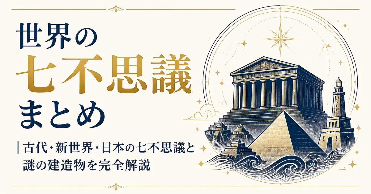 世界の七不思議まとめ｜古代・新世界・日本の七不思議と謎の建造物を完全解説