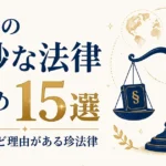 世界の奇妙な法律まとめ15選｜笑えるけど理由がある珍法律