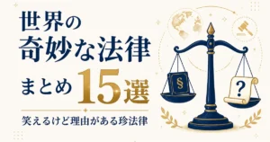 世界の奇妙な法律まとめ15選｜笑えるけど理由がある珍法律