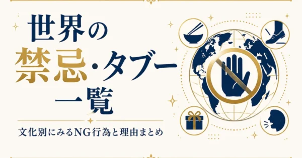 世界の禁忌・タブー一覧｜文化別にみるNG行為と理由まとめ