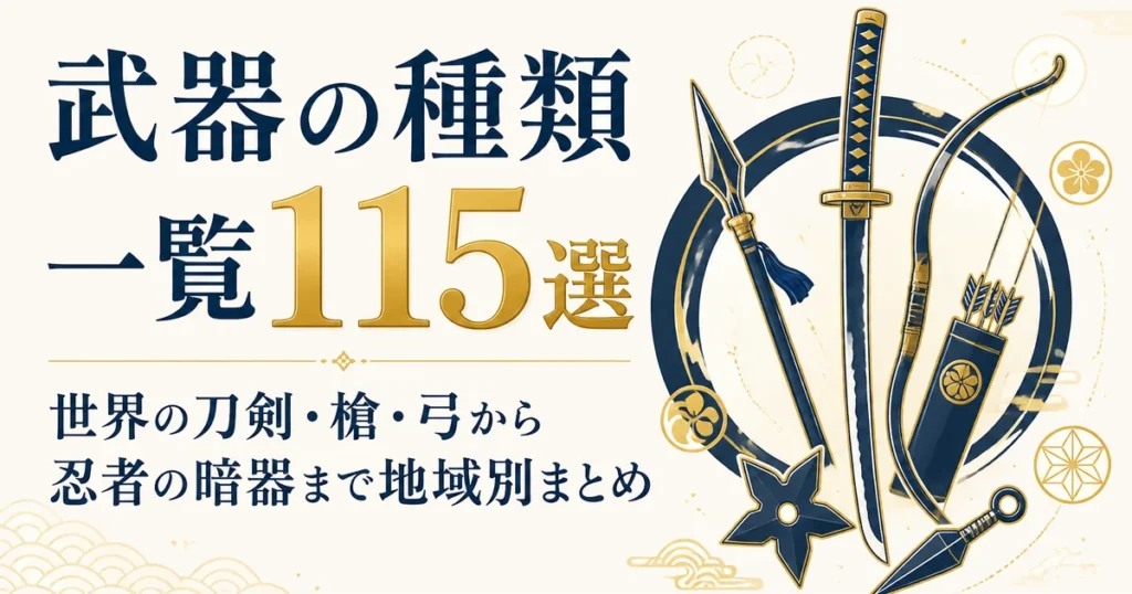 武器の種類一覧115選｜世界の刀剣・槍・弓から忍者の暗器まで地域別まとめ