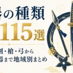 武器の種類一覧115選｜世界の刀剣・槍・弓から忍者の暗器まで地域別まとめ