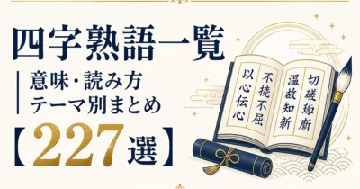 四字熟語一覧｜意味・読み方テーマ別まとめ【227選】