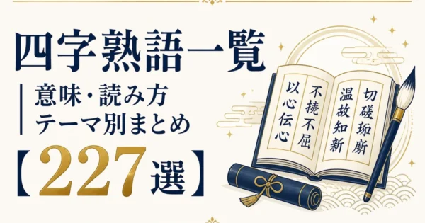 四字熟語一覧｜意味・読み方テーマ別まとめ【227選】