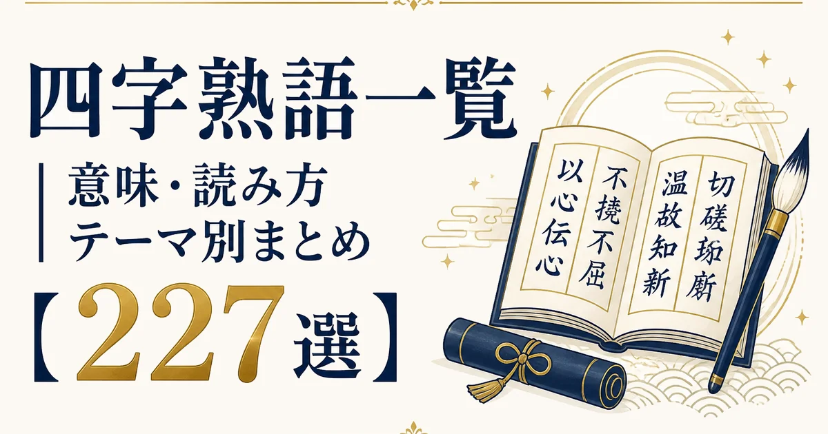 四字熟語一覧｜意味・読み方テーマ別まとめ【227選】