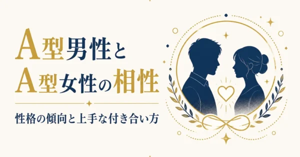 A型男性とA型女性の相性｜性格の傾向と上手な付き合い方