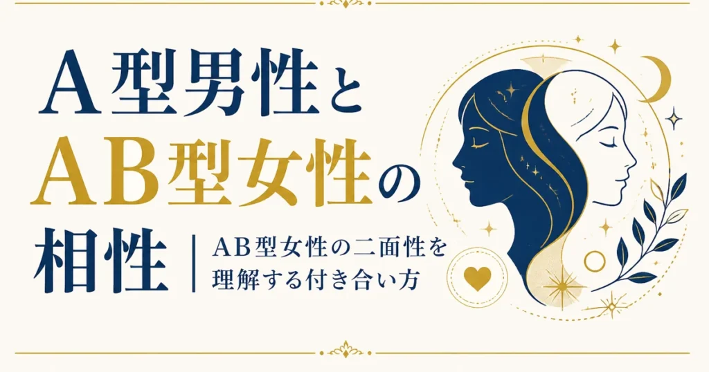 A型男性とAB型女性の相性｜AB型女性の二面性を理解する付き合い方