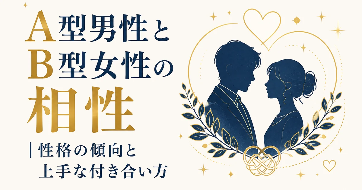 A型男性とB型女性の相性|性格の傾向と上手な付き合い方