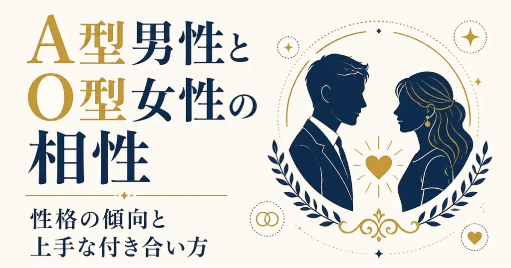 A型男性とO型女性の相性｜性格の傾向と上手な付き合い方