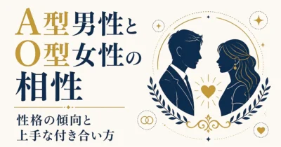 A型男性とO型女性の相性｜性格の傾向と上手な付き合い方