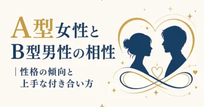 A型女性とB型男性の相性｜性格の傾向と上手な付き合い方