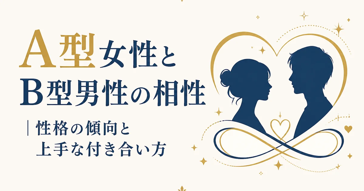 A型女性とB型男性の相性｜性格の傾向と上手な付き合い方