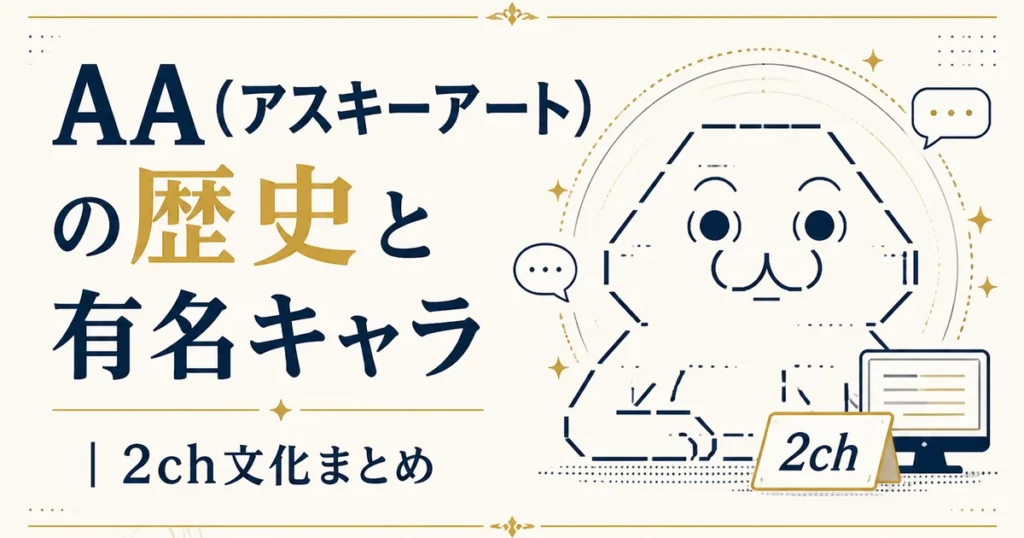 AA（アスキーアート）の歴史と有名キャラ｜2ch文化まとめ