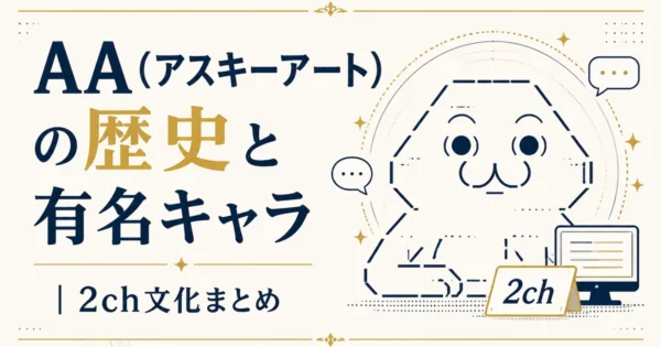 AA（アスキーアート）の歴史と有名キャラ｜2ch文化まとめ