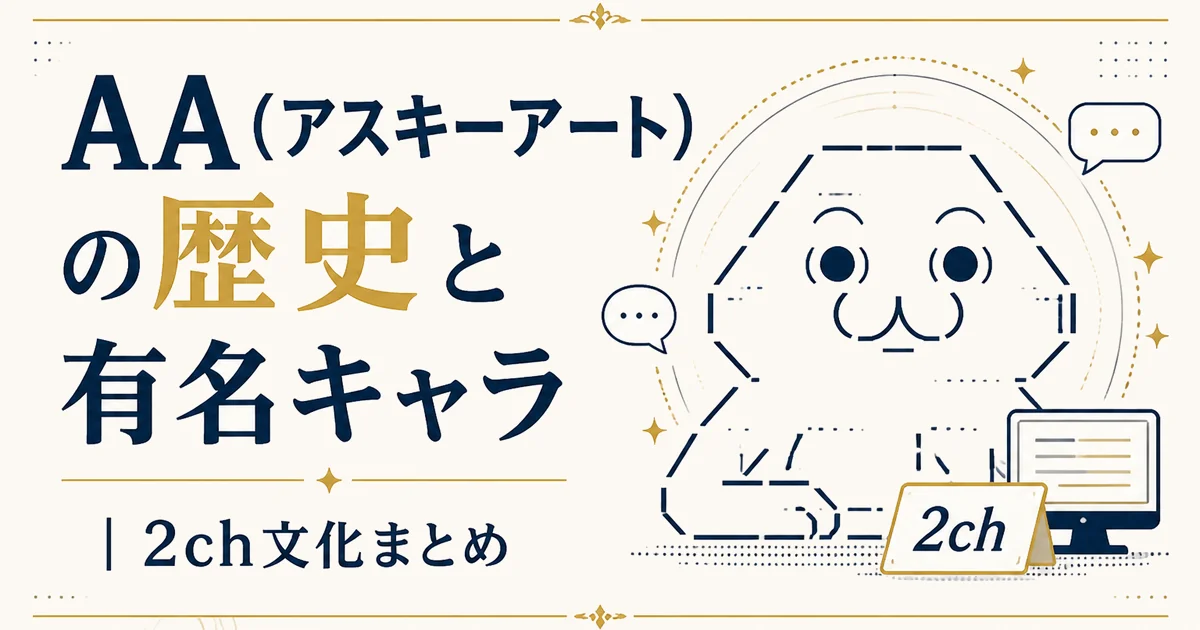 AA（アスキーアート）の歴史と有名キャラ｜2ch文化まとめ
