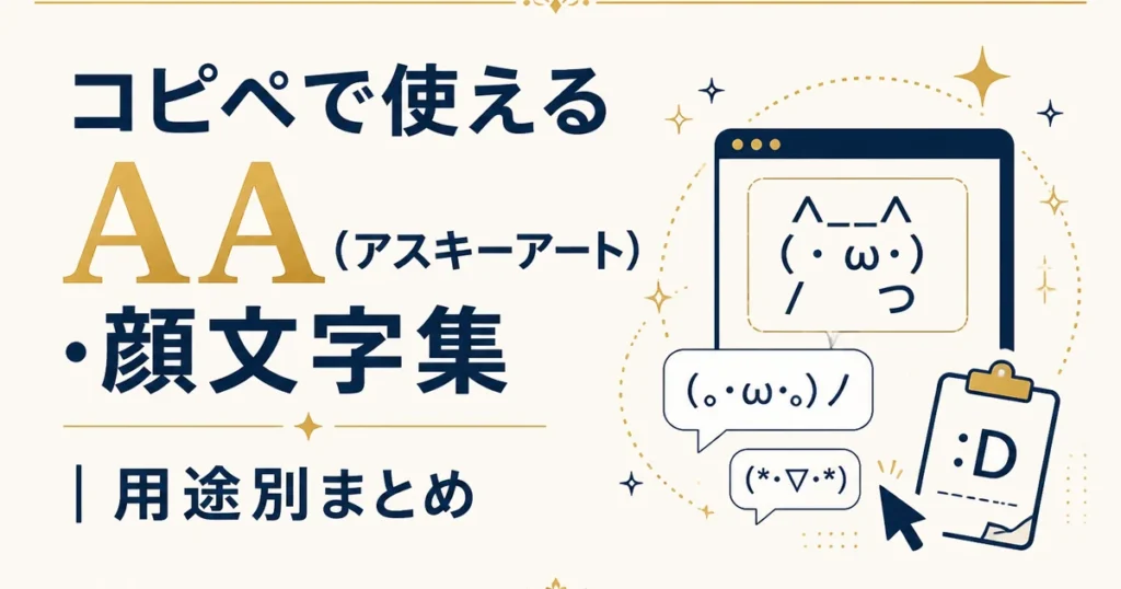 コピペで使えるAA（アスキーアート）・顔文字集｜用途別まとめ
