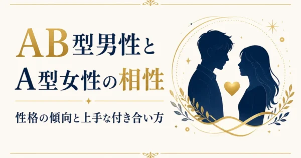 AB型男性とA型女性の相性｜性格の傾向と上手な付き合い方