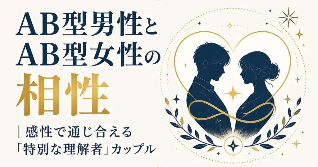 AB型男性とAB型女性の相性｜感性で通じ合える「特別な理解者」カップル