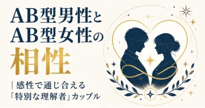 AB型男性とAB型女性の相性｜感性で通じ合える「特別な理解者」カップル