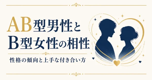 AB型男性とB型女性の相性｜性格の傾向と上手な付き合い方