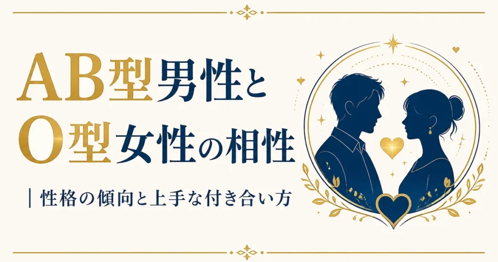 AB型男性とO型女性の相性｜性格の傾向と上手な付き合い方