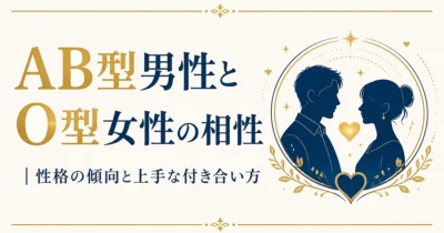 AB型男性とO型女性の相性｜性格の傾向と上手な付き合い方