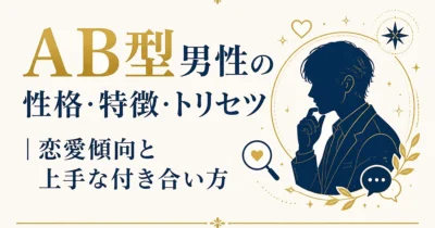 AB型男性の性格・特徴・トリセツ｜恋愛傾向と上手な付き合い方