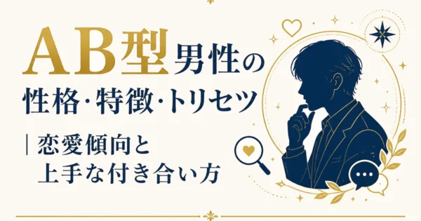 AB型男性の性格・特徴・トリセツ｜恋愛傾向と上手な付き合い方
