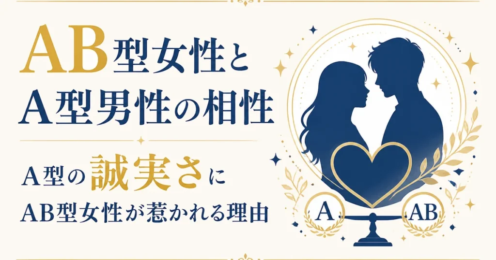 AB型女性とA型男性の相性｜A型の誠実さにAB型女性が惹かれる理由