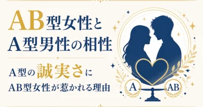 AB型女性とA型男性の相性｜A型の誠実さにAB型女性が惹かれる理由