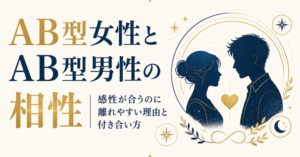 AB型女性とAB型男性の相性｜感性が合うのに離れやすい理由と付き合い方