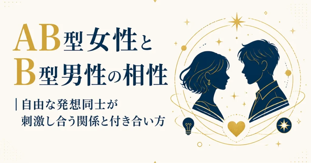 AB型女性とB型男性の相性｜自由な発想同士が刺激し合う関係と付き合い方