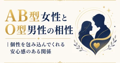 AB型女性とO型男性の相性｜個性を包み込んでくれる安心感のある関係