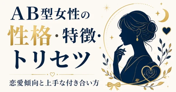 AB型女性の性格・特徴・トリセツ｜恋愛傾向と上手な付き合い方