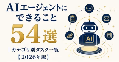 AIエージェントにできること54選｜カテゴリ別タスク一覧【2026年版】