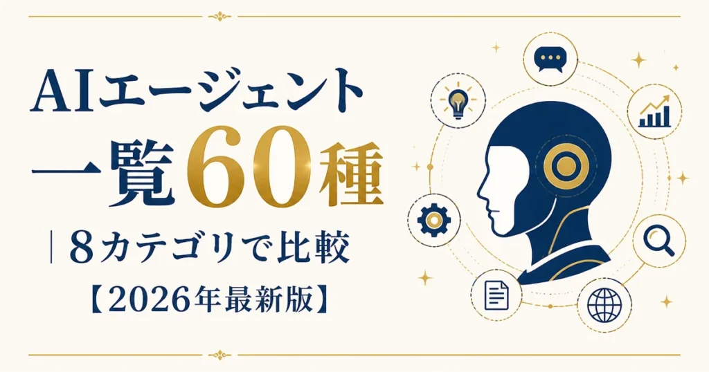 AIエージェント一覧60種｜8カテゴリで比較【2026年最新版】