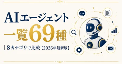 AIエージェント一覧69種｜8カテゴリで比較【2026年最新版】
