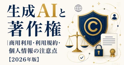 生成AIと著作権｜商用利用・利用規約・個人情報の注意点【2026年版】