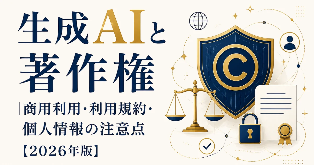 生成AIと著作権|商用利用・利用規約・個人情報の注意点【2026年版】