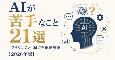 AIが苦手なこと21選｜できないこと・弱点を徹底解説【2026年版】