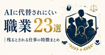 AIに代替されにくい職業23選｜残るとされる仕事の特徴まとめ