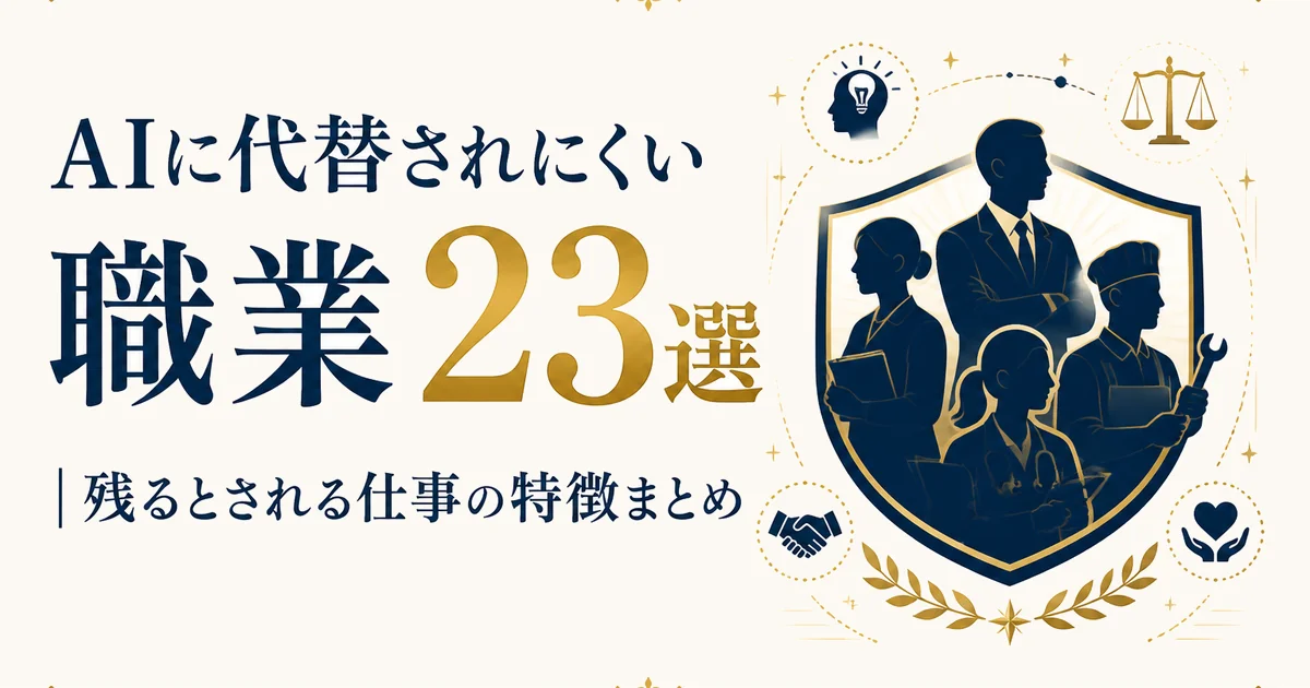 AIに代替されにくい職業23選|残るとされる仕事の特徴まとめ