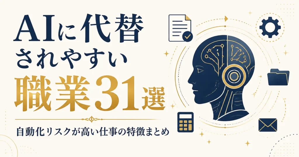 AIに代替されやすい職業31選｜自動化リスクが高い仕事の特徴まとめ