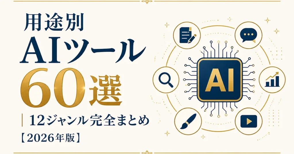 用途別AIツール60選｜12ジャンル完全まとめ【2026年版】