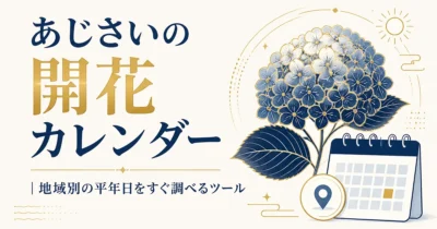 あじさいの開花カレンダー｜地域別の平年日をすぐ調べるツール