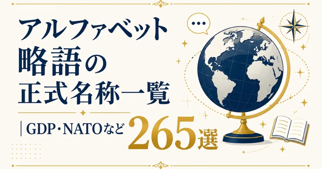 アルファベット略語の正式名称一覧｜GDP・NATOなど265選