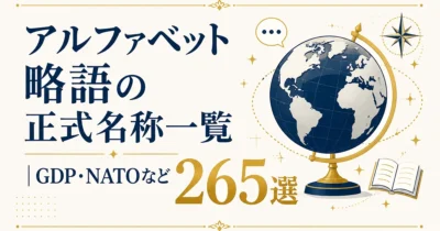 アルファベット略語の正式名称一覧｜GDP・NATOなど265選