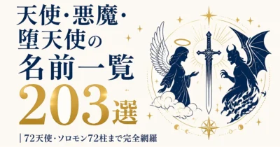 天使・悪魔・堕天使の名前一覧203選｜72天使・ソロモン72柱まで完全網羅