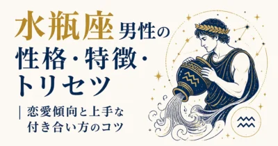 水瓶座男性の性格・特徴・トリセツ｜恋愛傾向と上手な付き合い方のコツ