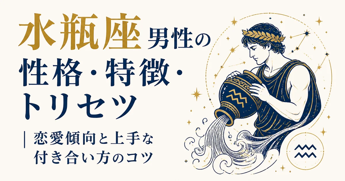 水瓶座男性の性格・特徴・トリセツ|恋愛傾向と上手な付き合い方のコツ